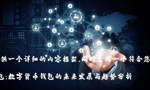 在这里，我为您提供一个详细的内容框架，同时生成一个符合您要求的和关键词。

币乎钱包与TP钱包：数字货币钱包的未来发展与趋势分析