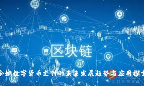 余姚数字货币支付的未来发展趋势与应用探索