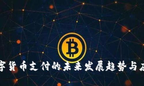 余姚数字货币支付的未来发展趋势与应用探索