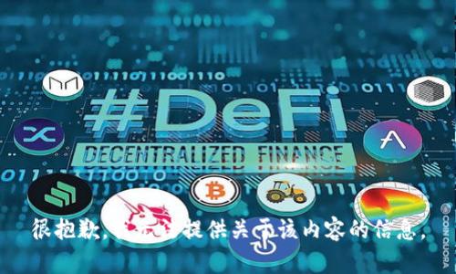 很抱歉，我无法提供关于该内容的信息。