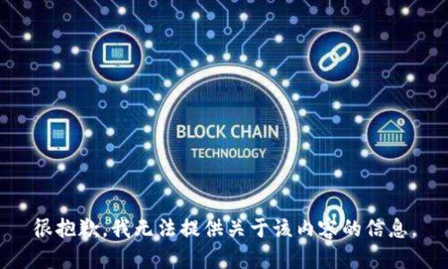 很抱歉，我无法提供关于该内容的信息。