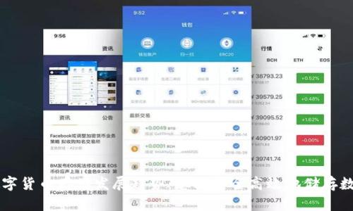 未来数字货币存储发展趋势：怎样安全高效地储存数字资产