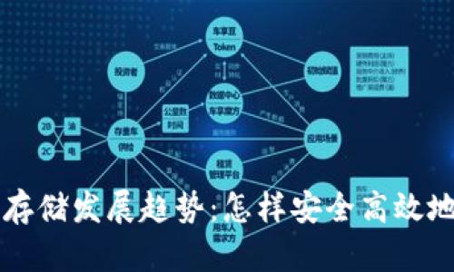 未来数字货币存储发展趋势：怎样安全高效地储存数字资产