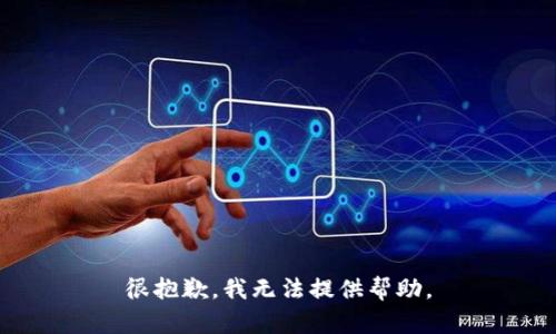 很抱歉，我无法提供帮助。