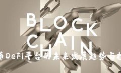 数字货币DeFi平台的未来发展趋势与投资机遇