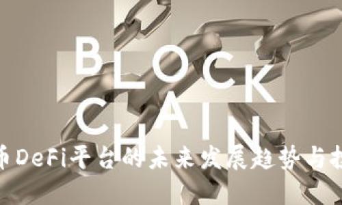 数字货币DeFi平台的未来发展趋势与投资机遇