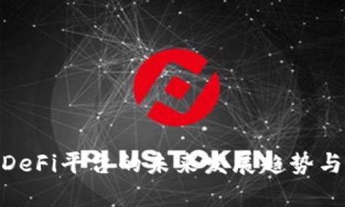 数字货币DeFi平台的未来发展趋势与投资机遇