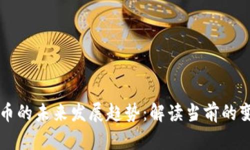 新数字货币的未来发展趋势：解读当前的变化与挑战