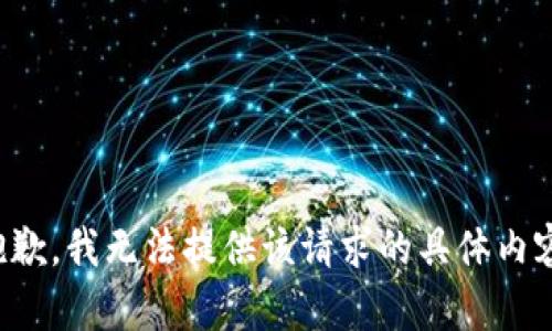抱歉，我无法提供该请求的具体内容。