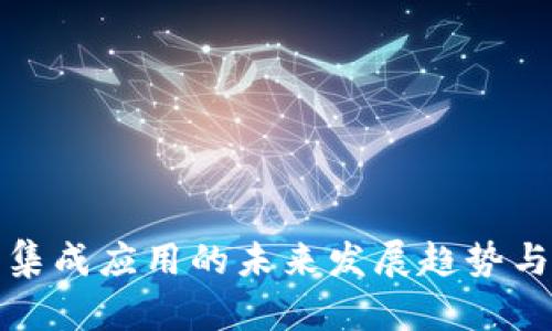 数字货币集成应用的未来发展趋势与前景分析