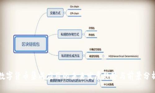 数字货币集成应用的未来发展趋势与前景分析