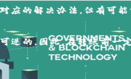 lake![CDATA[如何从TP钱包转账到交易所：一步步详解及潜在问题]]/lake

![CDATA[TP钱包, 转账, 交易所, 数字货币]]/guanjianci

引言
随着数字货币的普及，越来越多的人开始使用TP钱包（Trust Wallet）进行日常的加密货币交易和存储。如何从TP钱包转账到交易所，这对许多加密货币投资者来说都是一个必不可少的技能。今天，我将详细介绍这一过程，并帮助你解决在转账过程中可能遇到的困扰。事实证明，这个过程并不复杂，但很多用户在初次尝试时，可能会因为不熟悉而感到紧张甚至迷茫。总之，掌握这一技能将为你的数字货币交易之旅增添不少便利与乐趣。

一、准备工作
在你开始转账之前，有一些准备工作是必须要做的。首先，你需要确保你的TP钱包里已经有足够的数字货币，而你要转账的交易所也应该支持你所持有的这种数字货币。许多交易所支持多种币种，但也有一些只支持特定的币种，这一点需要你提前确认。

另外，你还需要确保你的交易所账户已经注册并完成 KYC（身份验证）。这个过程虽然有点繁琐，但它是非常必要的，因为许多交易所在你完成验证之前无法进行任何交易活动。好吧，接下来，让我们看看具体的转账步骤。

二、从TP钱包转账到交易所的步骤
h41. 进入你的TP钱包/h4
首先打开你的TP钱包应用，输入密码或使用指纹解锁。解锁之后，你将看到你所有的数字货币资产列表。

h42. 选择转账币种/h4
接着，你需要找到你想要转账的币种，比如以太坊（ETH）或比特币（BTC）。点击该币种，进入详细信息页面。

h43. 点击“发送”/h4
在币种的详情页中，你会看到一个“发送”按钮，点击它之后，你需要输入接收方的地址。这个地址就是你的交易所账户的钱包地址。

h44. 获取交易所的钱包地址/h4
在这一点上，你可能会问：“我应该如何找到我的交易所钱包地址呢？”确保你登录到交易所账户，找到“充值”或“存款”页面，选择你要转账的币种，系统会提供一个唯一的钱包地址。复制这个地址，确保没有任何遗漏或错误，这是至关重要的一步！

h45. 粘贴地址并输入金额/h4
回到TP钱包，将你复制的地址粘贴到地址框中。接着，输入你想要转账的金额。建议你在第一笔转账时可以先试着转较小的金额，这样如果出现问题，你的损失也会相对小一些。

h46. 确认转账信息/h4
在确认之前，请仔细检查一下每一项信息，包括接收地址和转账金额，确保它们没有错误。一旦你点击了确认，转账就基本上无法更改了。

h47. 提交转账并等待确认/h4
一切准备就绪后，点击“发送”进行转账。这时你可能会看到一个“交易正在处理中”的提示。耐心等待，通常情况下几分钟内就会完成，当然，网络拥堵时可能需要更长的时间。

三、可能遇到的问题及解决方案
在转账的过程中，总会有一些潜在的问题。有时候，真心觉得这会让你感到有点遗憾，但我们可以通过提前了解来避免这些状况的发生。

h41. 转账金额过小导致找不到交易/h4
一个常见的问题是，用户选择的转账金额过小，导致交易无法被矿工接收。虽然有些交易所支持低金额转账，但大多数矿工一般会设置一个最低费用标准。如果你经常转账，建议多了解下各大交易所对转账金额和手续费的具体规定。

h42. 接收地址错误/h4
接收地址一旦输入错误，可能会导致资金的永久损失。这是许多初学者最常犯的错误之一。为了避免这种情况，建议使用二维码扫描功能，确保地址的准确无误。即使是一个字符的错误，也可能导致资金丢失，值得重视。

四、总结思考
从TP钱包转账到交易所的过程并不复杂，但是安全性和准确性是整个过程中的重中之重。在进行每一次转账时，我真心觉得都需要保持高度的警惕，以防止不必要的损失。随着技术的进步，数字货币的转账过程也在不断，相信未来会有更多的工具和服务为我们提供便利。

希望通过本文的介绍，你可以清晰地掌握如何从TP钱包转账到交易所的每一个细节，避免常见的误区，安全地进行你的数字货币交易。如果还有其他相关问题，或者在处理过程中遇到任何困惑，随时欢迎讨论，让我们共同成长！

可能相关的问题探讨
h41. 如果我的转账一直没有到账，该怎么办？/h4
首先，不要惊慌！在进行转账后，可以通过区块链浏览器来查看该笔交易的状态。输入你的交易哈希（Hash），即可查看是否已经被矿工确认。如果交易确实未被确认，可能是因为网络拥堵或手续费不足。都有对应的解决办法，但有可能需要耐心等待几小时，甚至几天。

h42. 是否可以撤回转账？/h4
这个问题需要强调的是，区块链的交易一旦确认就无法撤回。这也是我们一再强调要仔细检查的原因。如果你在TP钱包里进行了错误的转账，欢迎你尽快联系交易所的客服，但大部分情况下，这种交易是不可逆的。因此，在转账前一定要谨慎。

以上这些都是我们在从TP钱包转账到交易所时常见的一些问题与解决方案。我希望我的分享能够为你提供帮助，让你的每一次转账都能顺利进行、无后顾之忧！