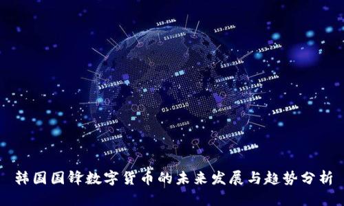 韩国国锋数字货币的未来发展与趋势分析
