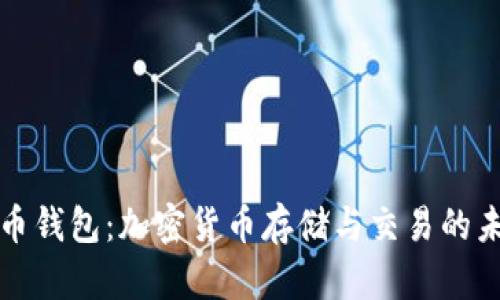 TP钱包与火币钱包：加密货币存储与交易的未来趋势分析