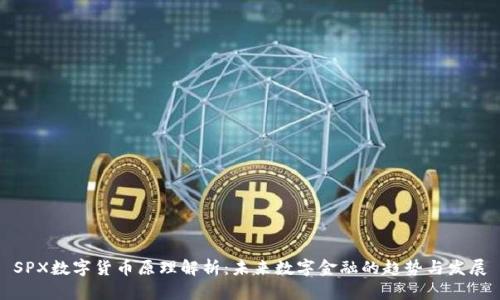SPX数字货币原理解析：未来数字金融的趋势与发展