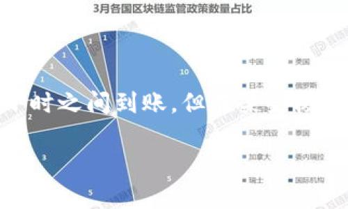 从TP钱包转入交易所的时间会受到多种因素的影响，包括区块链网络的拥堵情况、交易所的处理速度、以及您所选择的转账方式等。以下是一些可能影响转账时间的关键因素：

### 一、区块链网络的状态

#### 网络拥堵
转账速度通常取决于区块链网络的当前状态。例如，比特币和以太坊等热门网络在高交易量时，可能会出现拥堵现象。这会导致您的交易需要等待较长时间才能被矿工确认，从而影响到转账到交易所的时效性。

#### 手续费选择
在某些钱包中，您可以选择不同的交易手续费。更高的手续费通常会吸引矿工更快地处理您的交易，这样可以缩短转账时间。如果您选择较低的手续费，可能会导致您的交易被处理得更为缓慢，这是需要考虑的因素之一。

### 二、交易所的处理时间

#### 交易所的审核流程
不同交易所对入账的处理时间也有所不同。有些交易所会在收到您的转账后，迅速进行确认，而其他则可能需要数小时甚至几天的时间才能完成审核流程。因此，在选择交易所时，了解其处理时间是非常重要的。

### 三、转账方式和账户类型

#### 转账方式
TP钱包提供了多种转账方式，例如直接转账或通过交易所的充值页面转账。不同的转账方式可能会影响到账时间。例如，直接转账通常较快，而通过充值页面可能需要等待更多的审核步骤。

#### 账户类型的影响
如果您使用的是新注册的交易所账户，可能会受到更严格的审核，比如身份验证等，这会导致转账到账的时间延长。而老账户通常享受更快速的处理速度。

### 四、总结和建议

综合上述因素，从TP钱包转入交易所的时间是变量而不是常量。一般来说，转账在网络不拥堵且选择了适当手续费的情况下，通常会在数分钟到数小时之间到账。但在某些极端情况下，可能需要更长时间。因此，建议在进行转账前，先了解相关交易所的处理时间，以及当前区块链网络的状态，以便更好地安排您的资金转移。

希望这能够帮助您更好地理解从TP钱包转入交易所所需的时间。如果您还有其他问题，欢迎随时提问！