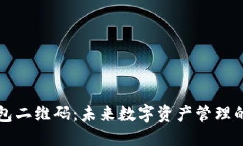 以太坊钱包二维码：未来数字资产管理的便捷趋势