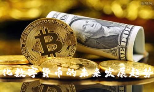 去中心化数字货币的未来发展趋势与挑战
