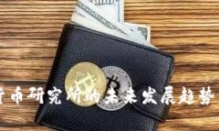中国数字货币研究所的未来发展趋势与前景分析