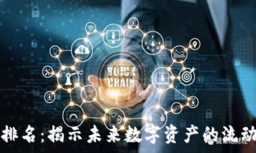   
以太坊钱包地址排名：揭示未来数字资产的流动趋势与价值解析