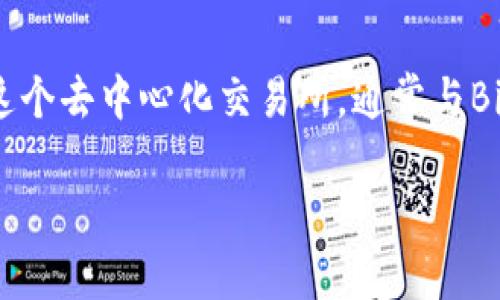 TP钱包（TokenPocket）是一款支持多种区块链的多链钱包，包括以太坊（ETH）链和其他一些区块链网络。对于薄饼（PancakeSwap）这个去中心化交易所，通常与Binance Smart Chain（BSC）关联，而不是直接与以太坊链相关。因此，我们可以说，TP钱包支持ETH链，但薄饼主要存在于BSC网络上。

如果您想更加详细地了解TP钱包、ETH链及其与薄饼的关系，请问我！