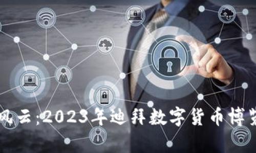 未来数字货币的风云：2023年迪拜数字货币博览会的趋势与启示