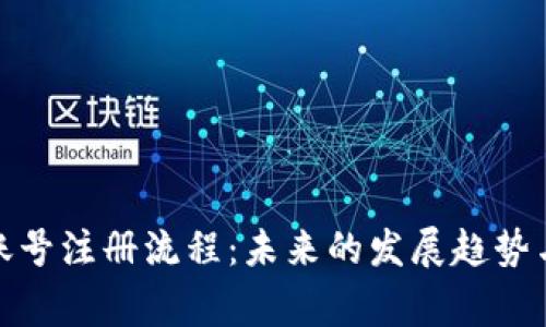 数字货币账号注册流程：未来的发展趋势与注意事项