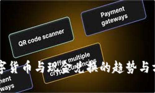 未来数字货币与现金兑换的趋势与方式解析
