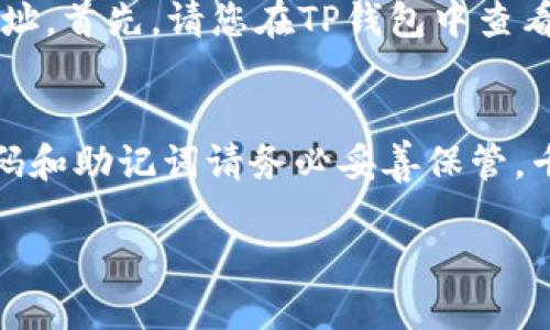 要将钱转入他人的TP钱包（TP Wallet），您需要遵循一定的步骤。TP钱包是一种数字钱包，用于存储和转账加密货币。以下是详细的步骤说明，帮助您顺利完成这个转账过程。

步骤一：准备工作
在进行转账之前，请确保您已经下载并安装了TP钱包，并且创建了一个钱包账户。如果您还没有账户，您可以通过访问TP钱包的官方网站或在应用商店下载并安装相应的应用程序来进行注册。

步骤二：获取收款人的钱包地址
在TP钱包中，每个用户都有一个唯一的钱包地址，这是进行转账的关键。如果您要向他人转账，请务必向收款人索要他们的TP钱包地址。这个地址通常是由一串字母和数字组成的。

步骤三：登录您的TP钱包
打开TP钱包应用程序，使用账户信息登录。如果您设置了密码或者指纹解锁，请按照要求完成身份验证。

步骤四：选择转账功能
登录后，您将在主界面看到多个选项。找到并点击“转账”或“发送”选项。这通常是在应用程序的主菜单中，容易找到。

步骤五：输入收款人的地址和金额
在转账页面，您需要输入收款人的钱包地址以及您想要转账的金额。请仔细检查钱包地址，以确保没有输入错误。一个小错误都可能导致资金丢失。

步骤六：确认转账信息
在您输入金额和地址后，TP钱包会显示您输入的信息摘要。请再次检查转账金额和收款人地址是否正确。如果一切无误，可以点击确认按钮。

步骤七：完成转账并等待确认
转账完成后，TP钱包会提供一个交易哈希（Hash）作为交易的跟踪凭证。您可以使用这个哈希在区块链浏览器上查看交易状态。通常，交易在几分钟内就能得到确认，但具体时间取决于网络的拥堵情况。

总结
将钱转给他人通过TP钱包是一个相对简单的过程，只要遵循以上步骤即可顺利完成。确保每次转账信息的准确性，这样才能有效避免资金的丢失。

可能相关的问题

问题一：如果转账失败，应该怎么处理？
真心觉得，转账失败可能让人感到有些沮丧。其实，有些原因可能导致转账失败，比如网络问题、区块链拥堵、或是输入了错误的钱包地址。首先，请您在TP钱包中查看交易状态，通常应用会提供转账的状态信息。如果状态是“未完成”或“失败”，您可以尝试重新发起转账，如果是网络问题，请稍后再试。

问题二：TP钱包的安全性如何？
TP钱包采用高水平的加密技术来保护用户的资产，真心觉得它在安全性方面做得相当不错。但是，作为用户，您也要加倍小心。对于密码和助记词请务必妥善保管，千万不要与他人分享，避免因为个人信息泄露而造成资产损失。此外，定期更新您的应用程序，以确保您使用的是最新的安全版本。

最后，希望每位用户在转账时都能顺利、愉快，享受到数字货币带来的便利和乐趣！