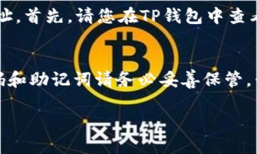 要将钱转入他人的TP钱包（TP Wallet），您需要遵循一定的步骤。TP钱包是一种数字钱包，用于存储和转账加密货币。以下是详细的步骤说明，帮助您顺利完成这个转账过程。

步骤一：准备工作
在进行转账之前，请确保您已经下载并安装了TP钱包，并且创建了一个钱包账户。如果您还没有账户，您可以通过访问TP钱包的官方网站或在应用商店下载并安装相应的应用程序来进行注册。

步骤二：获取收款人的钱包地址
在TP钱包中，每个用户都有一个唯一的钱包地址，这是进行转账的关键。如果您要向他人转账，请务必向收款人索要他们的TP钱包地址。这个地址通常是由一串字母和数字组成的。

步骤三：登录您的TP钱包
打开TP钱包应用程序，使用账户信息登录。如果您设置了密码或者指纹解锁，请按照要求完成身份验证。

步骤四：选择转账功能
登录后，您将在主界面看到多个选项。找到并点击“转账”或“发送”选项。这通常是在应用程序的主菜单中，容易找到。

步骤五：输入收款人的地址和金额
在转账页面，您需要输入收款人的钱包地址以及您想要转账的金额。请仔细检查钱包地址，以确保没有输入错误。一个小错误都可能导致资金丢失。

步骤六：确认转账信息
在您输入金额和地址后，TP钱包会显示您输入的信息摘要。请再次检查转账金额和收款人地址是否正确。如果一切无误，可以点击确认按钮。

步骤七：完成转账并等待确认
转账完成后，TP钱包会提供一个交易哈希（Hash）作为交易的跟踪凭证。您可以使用这个哈希在区块链浏览器上查看交易状态。通常，交易在几分钟内就能得到确认，但具体时间取决于网络的拥堵情况。

总结
将钱转给他人通过TP钱包是一个相对简单的过程，只要遵循以上步骤即可顺利完成。确保每次转账信息的准确性，这样才能有效避免资金的丢失。

可能相关的问题

问题一：如果转账失败，应该怎么处理？
真心觉得，转账失败可能让人感到有些沮丧。其实，有些原因可能导致转账失败，比如网络问题、区块链拥堵、或是输入了错误的钱包地址。首先，请您在TP钱包中查看交易状态，通常应用会提供转账的状态信息。如果状态是“未完成”或“失败”，您可以尝试重新发起转账，如果是网络问题，请稍后再试。

问题二：TP钱包的安全性如何？
TP钱包采用高水平的加密技术来保护用户的资产，真心觉得它在安全性方面做得相当不错。但是，作为用户，您也要加倍小心。对于密码和助记词请务必妥善保管，千万不要与他人分享，避免因为个人信息泄露而造成资产损失。此外，定期更新您的应用程序，以确保您使用的是最新的安全版本。

最后，希望每位用户在转账时都能顺利、愉快，享受到数字货币带来的便利和乐趣！