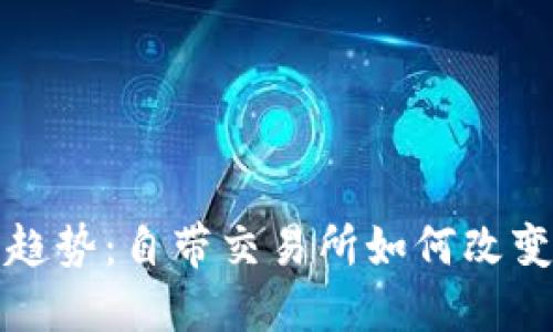 TP钱包的未来发展趋势：自带交易所如何改变数字资产交易方式