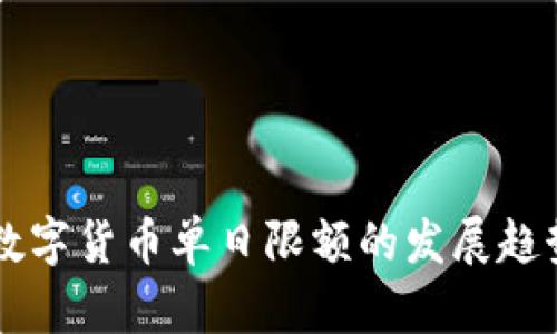 未来数字货币单日限额的发展趋势分析