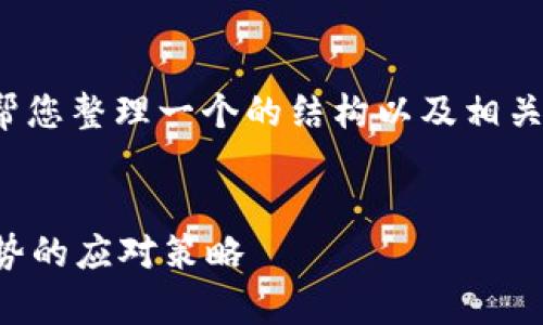 对于“tp以太坊钱包不见了”这个主题，我可以帮您整理一个的结构以及相关内容。以下是一个可能的和关键词的构建示例。


如何恢复丢失的TP以太坊钱包：未来发展和趋势的应对策略