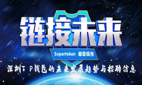 深圳T P钱包的未来发展趋势与招聘信息