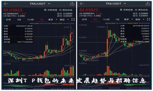 深圳T P钱包的未来发展趋势与招聘信息