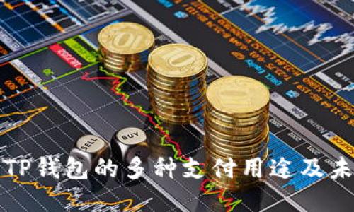 ### TP钱包的多种支付用途及未来趋势