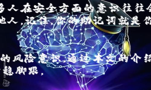 tTP钱包怎么用USDT换TRX？/t
TP钱包, USDT, TRX, 加密货币交易/guanjianci

引言
在加密货币的快速发展中，许多用户开始关注如何在不同的数字资产之间进行兑换。TP钱包作为一款流行的数字货币钱包，其操作简单而丰富的功能吸引了大量用户。在众多的交易对中，USDT与TRX之间的转换则显得尤为重要。为此，本文将为大家详细介绍如何在TP钱包中将USDT兑换为TRX。通过这篇文章，希望能帮助刚入门的朋友们更好地理解和操作。

TP钱包的基本介绍
TP钱包是一款支持多种加密货币的数字钱包，用户可以在其平台上存储、转账和交易各类数字资产。TP钱包拥有简洁直观的操作界面，无论是新手用户还是有经验的老手都能够轻松上手。此外，TP钱包还支持多链资产的管理，用户可以在同一个钱包中管理不同类型的数字货币。

为什么选择USDT与TRX兑换
USDT（Tether）作为一种稳定币，广泛用于数字货币交易市场，因其价格与美元挂钩，受市场波动影响相对较小。TRX（波场币），则是波场网络的原生代币，是一种在区块链上进行内容交易的数字资产。
许多人选择将资产从USDT兑换为TRX，主要是为了参与波场生态中的各种项目和应用，特别是在去中心化金融（DeFi）领域，与TRX相关的投资潜力吸引了大量投资者。因此，学习如何在TP钱包中完成这种交换显得尤为重要。

TP钱包兑换USDT为TRX的步骤
h4步骤1：下载与注册TP钱包/h4
首先，如果你还没有安装TP钱包，请前往官方渠道下载并安装。安装完成后，打开应用程序并按照提示进行注册。注册过程相对简单，通常需要提供邮箱地址或手机号码，并设置安全密码。此时，务必妥善保管你的助记词，这对于找回钱包非常关键。

h4步骤2：充值USDT/h4
完成注册后，你需要为TP钱包充值USDT。如果你尚未持有USDT，可以通过其他交易平台购买，然后转入TP钱包。在TP钱包中，找到“资产”或“钱包”选项，点击进入后，选择“充值”。从中找到USDT，点击查看充值地址，将USDT发送到该地址。等待几分钟后，确认款项到账。

h4步骤3：选择兑换功能/h4
当你的USDT到账后，找到TP钱包中的“交易”或“兑换”选项。在这个界面，你将看到多种数字资产之间的兑换功能。选择USDT兑换TRX，系统会显示当前的汇率以及你可以兑换到的TRX数量。

h4步骤4：确认交易/h4
在确认兑换数量后，仔细检查汇率及手续费，确保你能够接受当前的交易条件。如果一切都正常，点击“确认”按钮，系统会显示交易处理的进度。通常，该过程会在几分钟内完成。完成后，你将可以在钱包中看到你的TRX余额。

手续费与汇率
理解手续费和汇率是进行数字资产交易的重要环节。TP钱包在进行USDT与TRX交易时，通常会收取一定的手续费。手续费的标准可能因市场行情和平台政策而有所不同。
而汇率则是影响你兑换数量的关键因素。在不同的时间段，USDT和TRX的汇率会有波动。在进行兑换前，最好能够对比一下市场上的实时价格，以便在合适的时机进行交易，以最大化你的资产收益。

可能遇到的问题
h4问题1：交易为什么会失败？/h4
有时候，在TP钱包上完成交易时，可能会遇到交易失败的情况。有些用户会感到十分困惑，真心觉得这会影响他们的投资决策。其实，交易失败的原因有很多，最常见的原因包括网络拥堵、余额不足、手续费不足以及一些平台系统问题。
在遇到这种情况时，首先，请确保你的钱包保持足够的USDT余额，此外，留意交易的手续费设置是否合理。如发现手续费太低，可能导致交易不能及时被确认。此时，可以稍等片刻，或者调整手续费，重新发起交易。

h4问题2：如何保障交易安全性？/h4
在加密货币交易中，安全性是每个用户最关心的问题。对于刚开始接触TP钱包的新手来说，如何保障交易安全是一件至关重要的事项。有一点让人有些遗憾的是，许多人在安全方面的意识往往会被忽视。为了保障你的资产安全，首先应确保使用官方渠道下载TP钱包，避免从来路不明的网站下载应用。
其次，开启钱包的多重身份验证，给你的账户增加一层保护，尽量避免在公共场合使用公共Wi-Fi进行交易。最重要的一点，妥善保管好你的助记词，切勿将其泄露给他人。记住，你的助记词就是你的资产保障，任何人只需这一串字符便能完全控制你的钱包。

总结
总的来说，在TP钱包中用USDT兑换TRX的过程相对简单，只需几个步骤即可轻松完成。然而，在进行数字货币交易时，用户依然需要对市场动态保持关注，并具备一定的风险意识。通过本文的介绍，相信你对TP钱包的使用及USDT与TRX的兑换有了更深入的理解和认识。
希望每位用户都能在加密货币的世界中找到属于自己的道路，实现自己的投资目标。无论市场如何变化，努力学习并不断提升自我，才能在这个瞬息万变的领域中站稳脚跟。