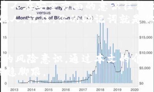 tTP钱包怎么用USDT换TRX？/t
TP钱包, USDT, TRX, 加密货币交易/guanjianci

引言
在加密货币的快速发展中，许多用户开始关注如何在不同的数字资产之间进行兑换。TP钱包作为一款流行的数字货币钱包，其操作简单而丰富的功能吸引了大量用户。在众多的交易对中，USDT与TRX之间的转换则显得尤为重要。为此，本文将为大家详细介绍如何在TP钱包中将USDT兑换为TRX。通过这篇文章，希望能帮助刚入门的朋友们更好地理解和操作。

TP钱包的基本介绍
TP钱包是一款支持多种加密货币的数字钱包，用户可以在其平台上存储、转账和交易各类数字资产。TP钱包拥有简洁直观的操作界面，无论是新手用户还是有经验的老手都能够轻松上手。此外，TP钱包还支持多链资产的管理，用户可以在同一个钱包中管理不同类型的数字货币。

为什么选择USDT与TRX兑换
USDT（Tether）作为一种稳定币，广泛用于数字货币交易市场，因其价格与美元挂钩，受市场波动影响相对较小。TRX（波场币），则是波场网络的原生代币，是一种在区块链上进行内容交易的数字资产。
许多人选择将资产从USDT兑换为TRX，主要是为了参与波场生态中的各种项目和应用，特别是在去中心化金融（DeFi）领域，与TRX相关的投资潜力吸引了大量投资者。因此，学习如何在TP钱包中完成这种交换显得尤为重要。

TP钱包兑换USDT为TRX的步骤
h4步骤1：下载与注册TP钱包/h4
首先，如果你还没有安装TP钱包，请前往官方渠道下载并安装。安装完成后，打开应用程序并按照提示进行注册。注册过程相对简单，通常需要提供邮箱地址或手机号码，并设置安全密码。此时，务必妥善保管你的助记词，这对于找回钱包非常关键。

h4步骤2：充值USDT/h4
完成注册后，你需要为TP钱包充值USDT。如果你尚未持有USDT，可以通过其他交易平台购买，然后转入TP钱包。在TP钱包中，找到“资产”或“钱包”选项，点击进入后，选择“充值”。从中找到USDT，点击查看充值地址，将USDT发送到该地址。等待几分钟后，确认款项到账。

h4步骤3：选择兑换功能/h4
当你的USDT到账后，找到TP钱包中的“交易”或“兑换”选项。在这个界面，你将看到多种数字资产之间的兑换功能。选择USDT兑换TRX，系统会显示当前的汇率以及你可以兑换到的TRX数量。

h4步骤4：确认交易/h4
在确认兑换数量后，仔细检查汇率及手续费，确保你能够接受当前的交易条件。如果一切都正常，点击“确认”按钮，系统会显示交易处理的进度。通常，该过程会在几分钟内完成。完成后，你将可以在钱包中看到你的TRX余额。

手续费与汇率
理解手续费和汇率是进行数字资产交易的重要环节。TP钱包在进行USDT与TRX交易时，通常会收取一定的手续费。手续费的标准可能因市场行情和平台政策而有所不同。
而汇率则是影响你兑换数量的关键因素。在不同的时间段，USDT和TRX的汇率会有波动。在进行兑换前，最好能够对比一下市场上的实时价格，以便在合适的时机进行交易，以最大化你的资产收益。

可能遇到的问题
h4问题1：交易为什么会失败？/h4
有时候，在TP钱包上完成交易时，可能会遇到交易失败的情况。有些用户会感到十分困惑，真心觉得这会影响他们的投资决策。其实，交易失败的原因有很多，最常见的原因包括网络拥堵、余额不足、手续费不足以及一些平台系统问题。
在遇到这种情况时，首先，请确保你的钱包保持足够的USDT余额，此外，留意交易的手续费设置是否合理。如发现手续费太低，可能导致交易不能及时被确认。此时，可以稍等片刻，或者调整手续费，重新发起交易。

h4问题2：如何保障交易安全性？/h4
在加密货币交易中，安全性是每个用户最关心的问题。对于刚开始接触TP钱包的新手来说，如何保障交易安全是一件至关重要的事项。有一点让人有些遗憾的是，许多人在安全方面的意识往往会被忽视。为了保障你的资产安全，首先应确保使用官方渠道下载TP钱包，避免从来路不明的网站下载应用。
其次，开启钱包的多重身份验证，给你的账户增加一层保护，尽量避免在公共场合使用公共Wi-Fi进行交易。最重要的一点，妥善保管好你的助记词，切勿将其泄露给他人。记住，你的助记词就是你的资产保障，任何人只需这一串字符便能完全控制你的钱包。

总结
总的来说，在TP钱包中用USDT兑换TRX的过程相对简单，只需几个步骤即可轻松完成。然而，在进行数字货币交易时，用户依然需要对市场动态保持关注，并具备一定的风险意识。通过本文的介绍，相信你对TP钱包的使用及USDT与TRX的兑换有了更深入的理解和认识。
希望每位用户都能在加密货币的世界中找到属于自己的道路，实现自己的投资目标。无论市场如何变化，努力学习并不断提升自我，才能在这个瞬息万变的领域中站稳脚跟。