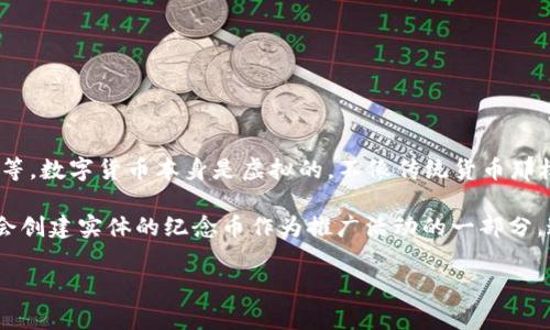 数字货币的“勋章”这一说法并不是一个广为人知的概念，通常我们谈论数字货币时，会重点关注其背后的区块链技术、市场趋势、交易平台等。数字货币本身是虚拟的，不像传统货币那样具有实体的材料特性。那么，您提到的“勋章”可能指的是某些表现（如成就）或者某种形式的象征在某些区块链项目中所发放的奖励徽章。

如果您具体想知道某一种数字货币所关联的勋章或奖赏的材质，这通常取决于该勋章的设计及其承办机构。例如，一些数字货币项目可能会创建实体的纪念币作为推广活动的一部分，这些实体币可能会用到如铜、银、金等金属材料。

如果您有更具体的数字货币或项目名称，我可以提供更精准的信息！