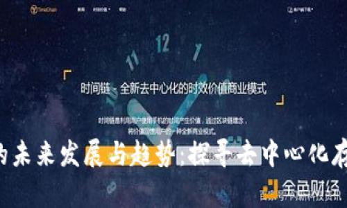 FIL数字货币的未来发展与趋势：探寻去中心化存储的财务变革