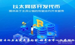 FIL数字货币的未来发展与趋势：探寻去中心化存