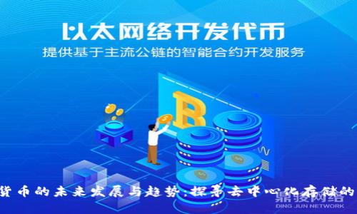 FIL数字货币的未来发展与趋势：探寻去中心化存储的财务变革