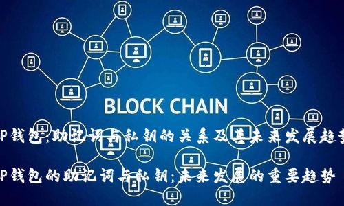 TP钱包：助记词与私钥的关系及其未来发展趋势

TP钱包的助记词与私钥：未来发展的重要趋势