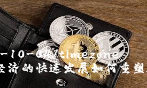 timezone2023-10-04/timezone  
未来五年：平台经济的快速发展如何重塑数字货币的趋势