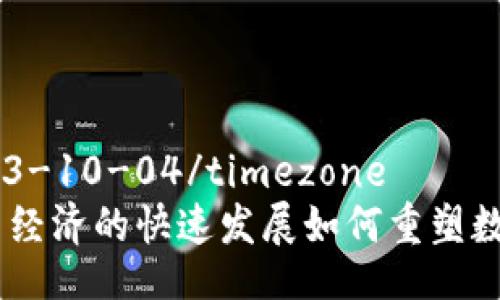 timezone2023-10-04/timezone  
未来五年：平台经济的快速发展如何重塑数字货币的趋势