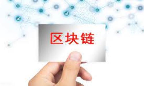华为手机无法安装TP钱包的原因及解决方案

近年来，随着数字货币和移动支付的快速发展，越来越多的人开始关注和使用各种数字钱包，其中TP钱包作为一种领先的区块链钱包，受到了广泛的欢迎。然而，一些华为手机用户却发现自己无法在设备上安装TP钱包。这让很多用户感到疑惑和沮丧，毕竟在这个信息时代，掌握数字资产和便捷支付的能力是多么重要。

关键词：华为手机, TP钱包, 安装问题, 数字钱包

那么，为什么华为手机会无法安装TP钱包呢？接下来，我们将详细分析可能的原因，并为用户提供解决方案，让大家在数字世界中畅通无阻，享受科技带来的便利。

可能原因1：应用兼容性问题

首先，华为手机可能会因为应用兼容性问题而无法安装TP钱包。这种情况通常发生在应用的最新版本与某些设备的操作系统不兼容时。尤其是华为手机在进行系统更新或应用升级后，某些老旧的版本可能会导致安装失败。

面对这种情形，用户可以尝试以下几种解决方案来解决这个问题：

ul
    li检查手机系统版本：确保你的华为手机系统已更新至最新版本。你可以通过“设置”-“系统”-“软件更新”来查看并更新系统。/li
    li获取适合版本：前往TP钱包的官方网站或者可靠的应用下载网站，寻找适合你华为手机型号的TP钱包版本进行下载。/li
    li清除缓存：有时候，安装过程中的缓存会影响应用的正常安装。你可以在“设置”-“应用管理”中找到相关的设置，进行清除缓存操作。/li
/ul

可能原因2：应用市场限制

另一个可能的原因是应用市场的限制，尤其是在某些区域或国家，TP钱包的下载可能受到限制。华为手机自带的应用市场可能没有上架TP钱包，可以导致用户直接下载失败。

如果是这个原因导致无法安装，用户可以选择其他方式安装TP钱包，以下是几种方案：

ul
    li使用APK文件安装：通过浏览器直接下载TP钱包的APK文件，然后在手机中进行安装。请确保来自可靠的来源，以防下载到恶意软件。/li
    li第三方应用市场：如不想使用APK文件，用户也可以尝试使用其他知名的第三方应用市场，比如豌豆荚等，在这些平台上寻找TP钱包进行安装。/li
/ul

可能原因3：设备设置问题

有时候，手机的安全设置可能也会影响应用的安装。如果华为手机启用了严格的安全设置，可能会阻止未经过认证的应用安装。这时，你可以尝试调整设置：

ul
    li允许未知来源：前往“设置”-“安全”-开启“允许未知来源”，这样你就可以安装除了应用市场以外的其他应用了。/li
    li关闭VPN或网络代理：如果你正在使用VPN或网络代理，尝试暂时关闭它们，看看是否能够更顺利地下载和安装TP钱包。/li
/ul

总结与展望

虽然华为手机无法安装TP钱包的问题让一些用户感到困惑，但通过以上分析，我们可以发现这其中往往是由于兼容性、应用市场限制或者设备设置等多种因素造成的。希望读者能够通过本文提供的解决方案，顺利在华为手机上安装TP钱包，体验到数字支付的便利。

当然，随着科技的进步，相信未来会有更多的应用能够顺利支持华为手机，让我们在科技的海洋里畅游无阻。这样一来，不仅能够提升生活的便捷度，更能让我们感受到数字时代带来的文化与便利的深刻变化。跟随时代步伐，拥抱未来，才是我们应该思考的方向！

可能相关问题1：TP钱包有哪些主要功能？

TP钱包不仅仅是一个数字钱包，它取而代之的是一个全面的资产管理工具，深受用户的青睐。接下来，让我们一起探讨一下TP钱包的主要功能。

ul
    li多币种支持：TP钱包支持多种数字货币的存储与管理，用户不仅可以存储主流的比特币、以太坊，还可以管理其他各种代币，使得用户的资产能够更高效地集中管理。/li
    li安全性保障：TP钱包采用了多重加密技术，确保用户的资产安全。此外，用户还可以设置指纹识别或者密码保护，以增加钱包安全性。/li
    li便捷转账：无论是P2P转账，还是向交易所转账，TP钱包都提供了便捷的服务，用户只需要几步操作，便可以完成。/li
    li实时资产查询：TP钱包提供实时的市场行情和资产余额查询，用户能够即时掌握自己的资产状态。/li
/ul

可能相关问题2：华为手机用户如何选择适合的数字钱包？

在数字钱包层出不穷的今天，华为手机用户该如何选择适合自己的数字钱包呢？真心觉得，选择合适钱包的关键在于以下几个要素：

ul
    li安全性：安全性一定是首位，选择具备良好安全特性的钱包可以保护你的数字资产。应该选择那些具备加密技术和多重身份认证的钱包。/li
    li功能全面：相似于TP钱包，选择那些支持多币种、便捷交易及资产实时监控的功能全面的钱包，能够更好地应对不同需求。/li
    li用户体验：用户界面的友好程度和操作的便捷性，这直接影响到用户使用的满意度。选择那些用户评价较好、操作过程流畅的钱包，可以减少使用的挫折感。/li
    li社区支持：活跃的社区能够提供丰富的使用指南与帮助，因此在选择数字钱包时，建议优先选择那些拥有强大社区支持的钱包。/li
/ul

通过以上这些要素，华为手机用户能够在百花齐放的数字钱包市场中找到最适合自己的那一款，真正享受到数字化生活的乐趣与便利！

总而言之，在这个快速变化的时代，紧跟趋势、灵活应变，才能在技术的浪潮中始终把握住自己的方向。祝愿每位读者都能在数字时代畅快无碍地前行！