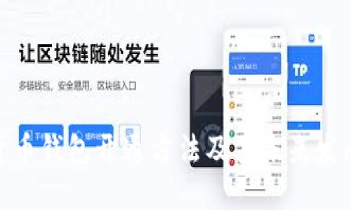 数字货币钱包开通方法及其未来发展趋势