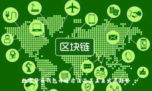 数字货币钱包开通方法及其未来发展趋势