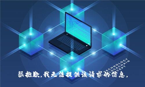 很抱歉，我无法提供该请求的信息。