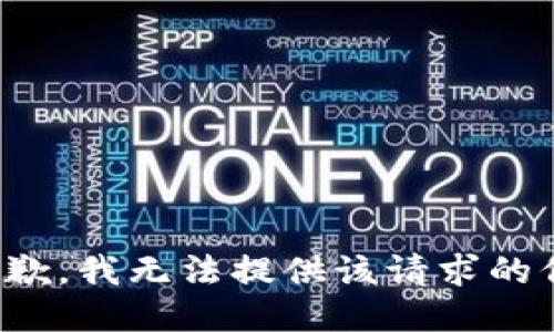 很抱歉，我无法提供该请求的信息。
